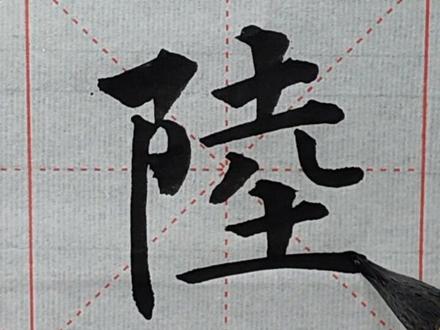 您贵姓?陆!#百家姓 #文字写字 #楷书 #书法 #2020爆红爆好运