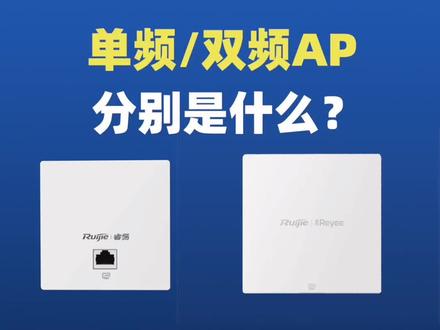 双频、单频分别是啥意思?#网络知识 #长知识 #弱电 #弱电工程 #wifi