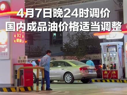 4月7日晚24时调价!国内成品油价格适当调整 #油价 #权威解读 #油价上涨 #油价最新消息