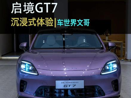 21.99万起!华系猎装新成员,启境GT7预售开启啦! 痞帅痞帅的,抢先带你沉浸式体验!看完和小米SU7、极氪001你会选谁呢?#启境GT7 #华系 @启境汽车 | 潍坊奎文潍州路用户中心