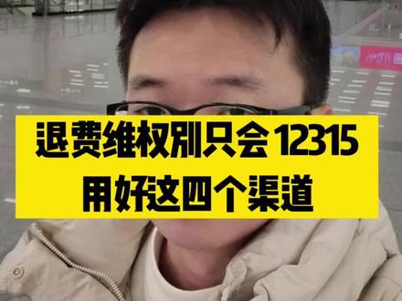 维权别只会打 12315,用好这四个渠道#12315 #消费者权益保护 #退费 #南昌律师