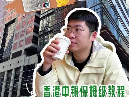 2026年3月香港中银线上申请攻略
#香港中银 #香港中银开户 #香港开户攻略 #香港银行开户 #港卡办理