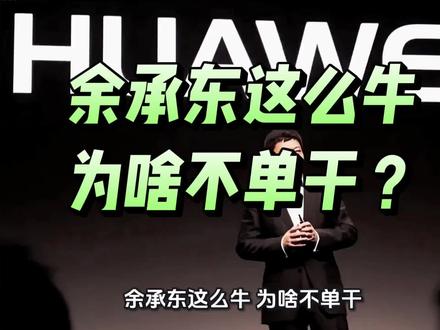 余承东这么牛 为啥不单干?#创作者中心 #创作灵感
