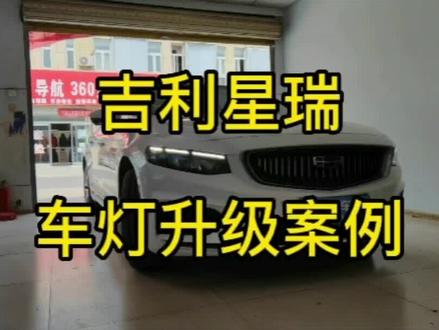 吉利星瑞车灯升级改装#星瑞#矩阵激光大灯