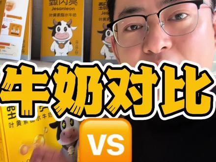 甄闪亮VS普通品牌牛奶🥛#牛奶 #护眼 #护眼牛奶