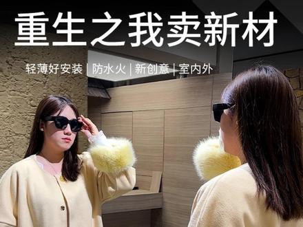 重生之我在非森卖新材,兄弟们 我下集该怎么做#空间设计 #设计 #设计师 #新型材料