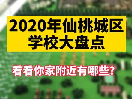 #仙桃 城区学校大盘点,详细算下居然还有40多所学校,看看在你家附近吗?#仙桃房网 #学校