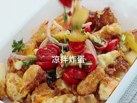 变着花样吃鸡蛋之—凉拌炸蛋,好吃到脚趾头起飞! #鸡蛋 #凉拌菜 #抖音美食创作人