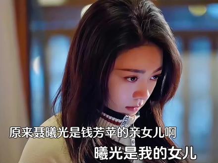 原来聂曦光是钱芳苹的亲女儿啊,钱芳苹到S也没有和曦光相认,最后曦光成了远程的新任董事长。#骄阳似我