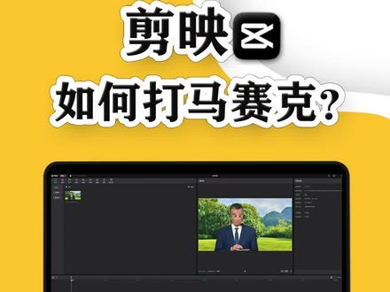 三分钟学会打马赛克!剪映局部马赛克制作教程!
@DOU+小助手
#剪映基础入门教程 #剪映 #剪辑教学 #知识分享 #原创 #干货分享