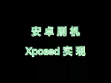 #手机 #小米手机 #刷机 #教程 #经验分享 #magisk #xposed 从小白到小小白-xposed框架安装