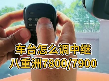 大家问了无数遍的车台怎么调中继?此视频方法适合八重洲7800/7900/8800/8900。 #对讲机中继台 #中国业余无线电