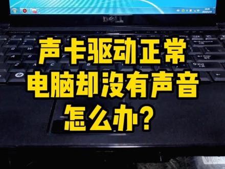电脑没有声音怎么办?#电脑 #电脑小技巧 #电脑知识