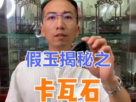 你有没有上过卡瓦石的当呢?@抖音小助手