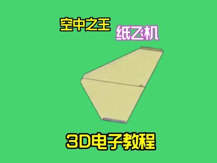 空中之王纸飞机3D电子教程#折纸 #纸飞机 #抖音折纸 #一起做手工 #手工