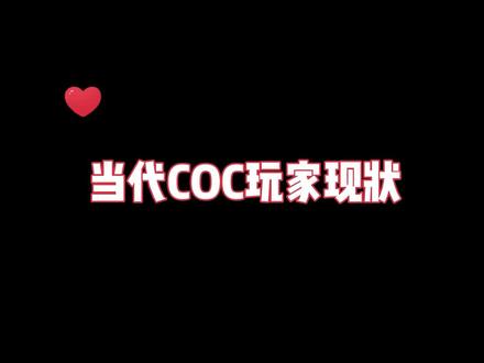 COC玩家现状#部落冲突