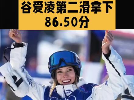 谷爱凌第二滑拿下86.50分