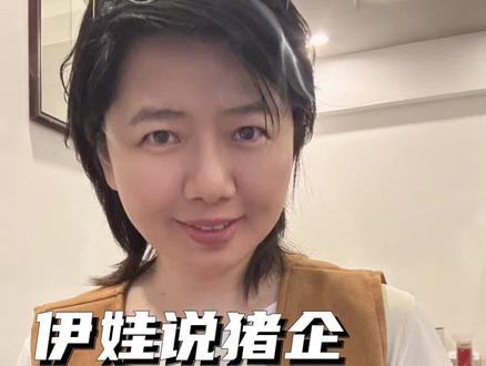 #伊娃说猪企:新希望“养猪血泪史”——饲料大王跨界养猪,为何年年挨打年年冲?#新希望#养猪#上市猪企#伊娃老师