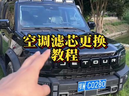 空调滤芯更换教程#捷途旅行者#用车知识 #山海T2