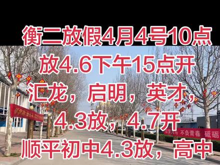 衡水学校清明放假时间#衡水中学 #衡水二中 #放假
