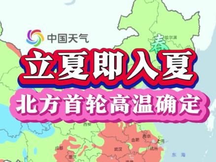 立夏即入夏!北方首轮大范围高温天气确定,黄淮局地冲击40℃#钦天监 #北方高温 #河南高温 #河北高温 #山东高温