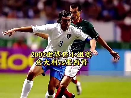 2002世界杯 意大利🇮🇹–墨西哥🇲🇽