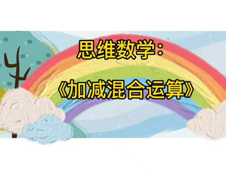 思维数学《10以内的加减混合运算》#停课不停学 #幼儿园线上教学 #线上小课堂 #数学思维