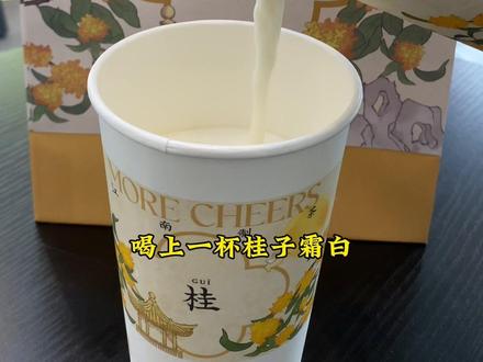 浪漫的从来不是秋天,而是和你喝奶的每一天#茉沏新品 #茉沏 #桂花 #奶茶 #仙女都在喝什么