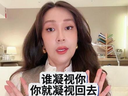 学会凝视回去,你就赢了!#涵姐析