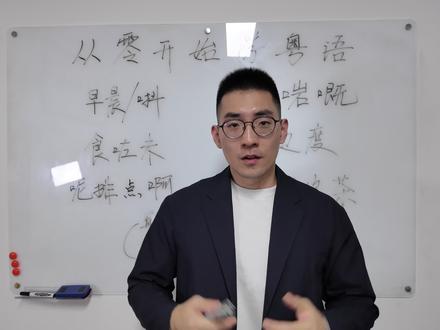 粤语中常见的问候金句 #粤语教学 #从零开始学粤语