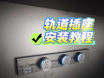 手把手教你零基础安装轨道插座 步骤超详细,新手也能一看就会,全程干货,赶紧码住!如何安装轨道插座!#步骤超详细新 #轨道插座安装 #重庆歪电工