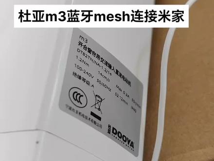 #创作灵感 #智能家居智能生活 #杜亚智能窗帘 杜亚m3蓝牙mesh连接步骤:
1.下载米家APP,连接小爱音箱,打开音箱设置打开音箱蓝牙开关
2.电机通电,长按电机黑色设置键,黄色指示灯闪三下松手。红色指示灯快闪
3,小爱同学,发现设备,小爱发现设备,是否连接,连接,连接好电机进入调试模式
4米家APP操作。
希望可以帮到大家,感谢大家的支持#好产品分享 #科技改变生活