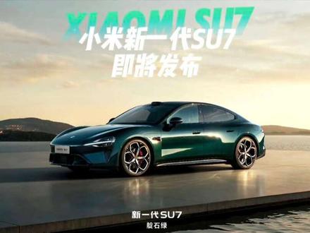 小米靛石绿真的很高级,雷总你太会了吧!
#小米su7 #小米新一代su7 #我和我的小米汽车 #最近上市的新车哪些值得买