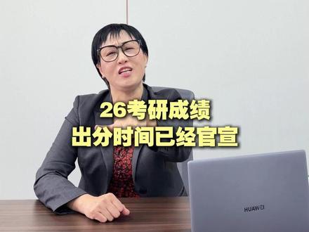 26考研出分时间已经定了! #26考研 #山东考研 #济南考研 #出分 #复试