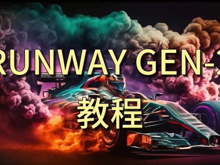 RUNWAY GEN-2教程 三分钟学会RUNWAY GEN-2#人工智能 #runwaygen2 #runway教程 #熱点小助手