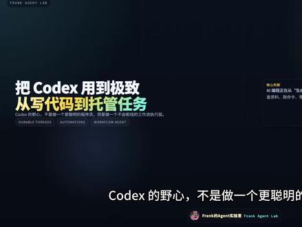 Codex 的关键变化,不是更会写代码,而是从代码生成走向任务托管。
长期线程、任务排队、工具调用、自动化、目标验证和共享记忆,正在把它推向真正的工作流 Agent。
AI 编程的下一阶段,拼的不是单次生成,而是持续推进。
#Codex #AIAgent #AI编程 #AgenticEngineering #Workflow