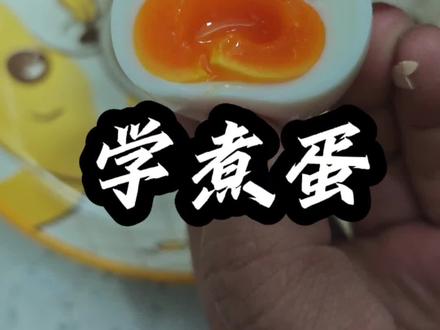 跟着蛋神学煮蛋,诚不欺我点个赞#日常vlog #爱煮蛋 #跟着抖音学做菜 #爱吃蛋 #原创视频