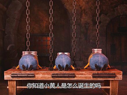 小黄人们的进化史真的太悲壮惨烈了#每日推荐电影 #动画电影