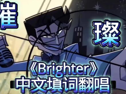 【地狱客栈/中文翻唱】最像沃克斯的一集!!!!超还原翻唱《brighter》#地狱客栈 #中文填词翻唱
词作者:芜Emp