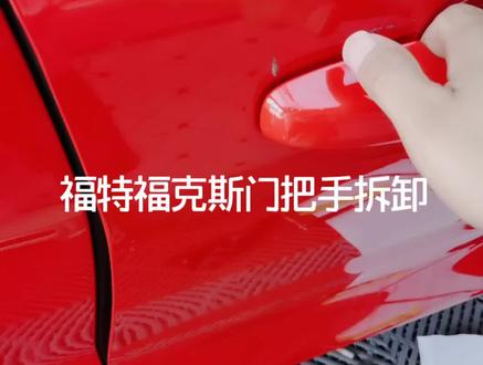 福特福克斯门把手拆卸###车身改色贴膜