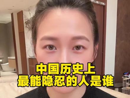中国历史上最能隐忍的人是谁#讨论 #日常唠嗑 #