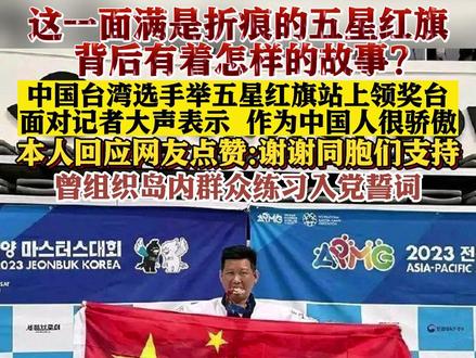 中国#台湾 选手举#五星红旗 站上领奖台 面对记者大声表示 作为中国人很骄傲