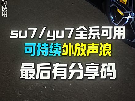 su7yu7超跑声浪外放超级任务 #su7 #yu7 #小米超级任务 #小米汽车 #声浪