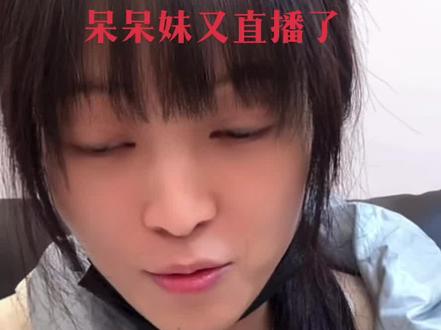 呆呆妹儿又直播了,人气10万+礼物功能关闭,说自己很忙#合川#呆呆 @呆呆
