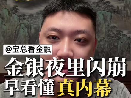 贵金属深夜闪崩,别慌!#黄金 #白银 #贵金属 #金融 #财经