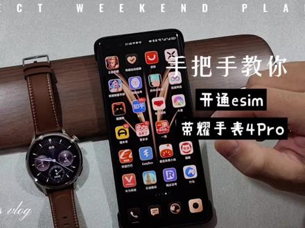 今天晚上荣耀手表4Pro终于发布了,那就手把手教你怎么开通手表esim功能,一定要开通原厂模式,手表跟手机断开连接之后就会显示,赶紧试试吧,真的太酷了!#手表推荐 #智能穿戴 #数码科技