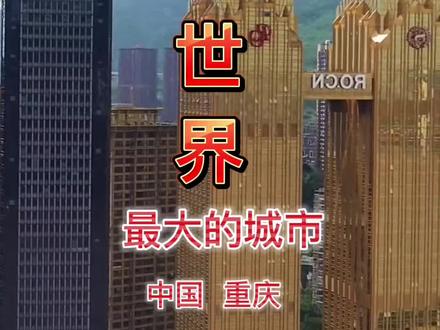 你知道吗?世界最大的城市在中国#旅行推荐官 #旅游攻略 #8d魔幻山城重庆 #景点打卡 #上热门