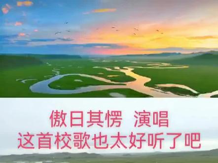 傲日其愣 演唱 《五朗·少年谣》
这首校歌也太好听了吧