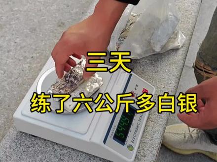 自己提炼白银,三天产出6公斤。回收提炼的白银。#西安白银回收 #白银回收#西安黄金回收
