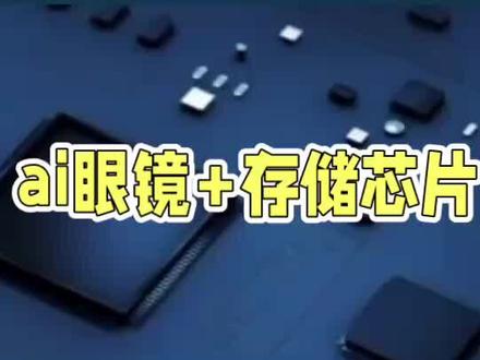 AI眼镜+存储芯片,较优秀的6家公司 #ai
#存储卡
